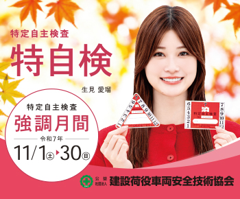 公益社団法人建設荷役車両安全技術協会