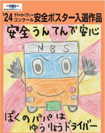 ＮＢＳロジソル　サマーセーフティコンクール開催、安全意識向上へ