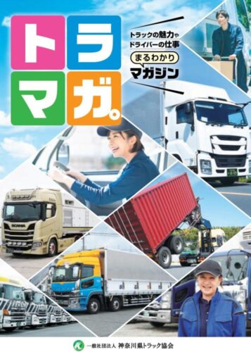 神ト協　トラックの魅力紹介「トラマガ。」作成、県内の教習所で配布