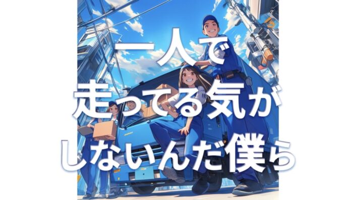 裕進運輸　初の社歌制作　きっかけは従業員の声