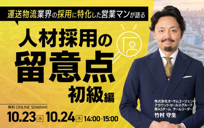 運送業界専門の営業マンが語る「人材採用の留意点」無料セミナー