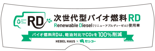 旭化成ホームズとセンコー　輸送トラックでリニューアブルディーゼル使用