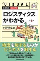 小野塚征志氏の新著「ロジスティクスがわかる」日本経済新聞出版刊