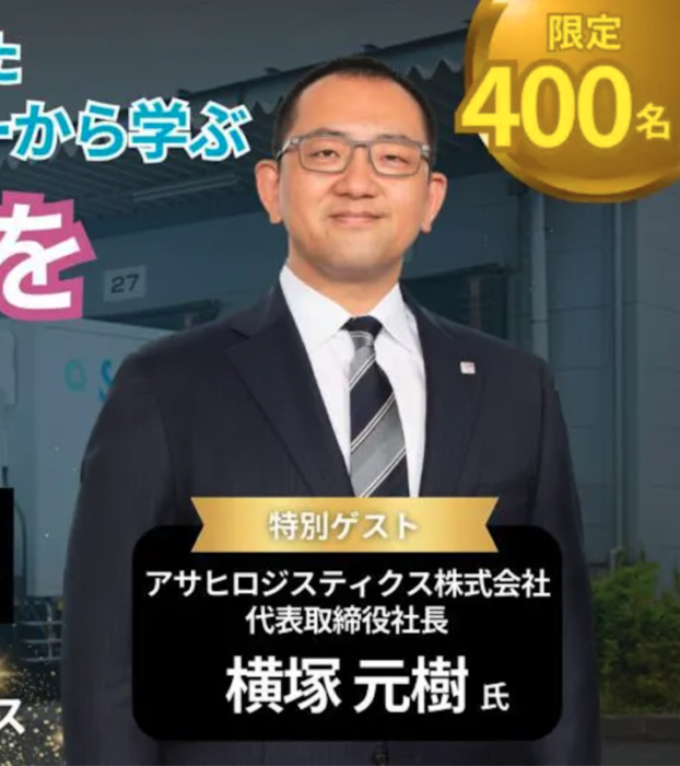 船井総研ロジ「物流革新セミナー2025」参加者募集　特別講師はアサヒロジスティクス横塚社長