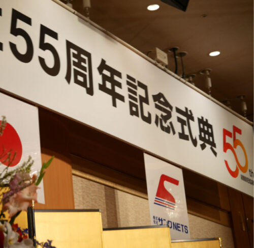 サンワＮＥＴＳ　５５周年記念式典「歴史を踏まえ未来へ」