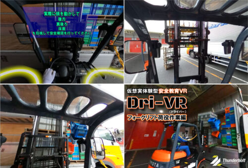 サンダーボルトインタラクティブ　教育ＶＲ「フォークリフト荷役作業編」リリース