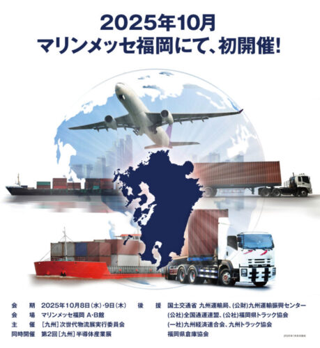 10月8、9日に九州次世代物流展　「実際に見て感じる物流を」