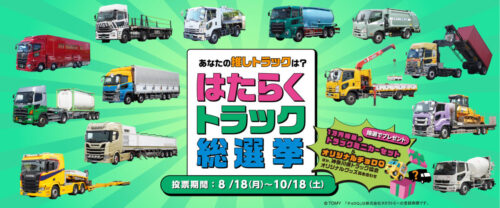 神ト協　推しトラックに投票「はたらくトラック総選挙」開始