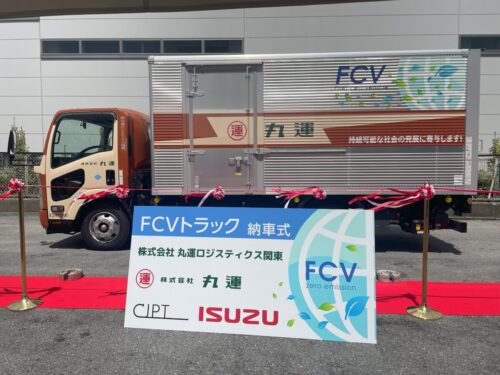 丸運　初の燃料電池トラック導入、環境負荷低減へ一歩