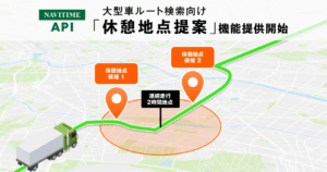 ナビタイムジャパン　大型車向けルート検索に休憩地点の提案機能を追加
