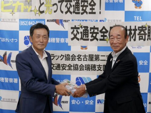 愛ト協名古屋第二支部　反射材５４８個を贈呈、瑞穂署で寄贈式