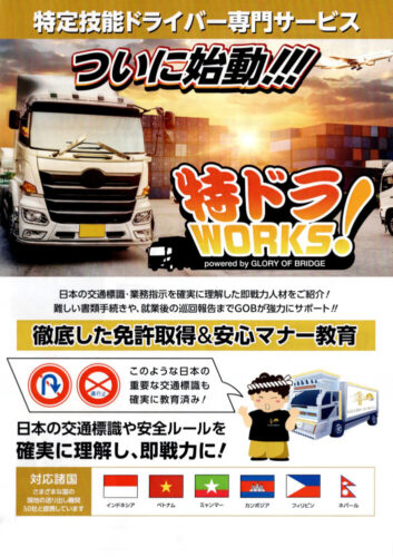 特定技能ドライバーに特化「特ドラＷＯＲＫＳ」を開始　ＧＬＯＲＹ　ＯＦ　ＢＲＩＤＧＥ