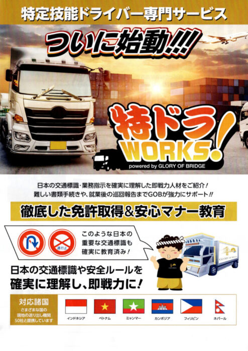 特定技能ドライバーに特化「特ドラＷＯＲＫＳ」を開始　ＧＬＯＲＹ　ＯＦ　ＢＲＩＤＧＥ