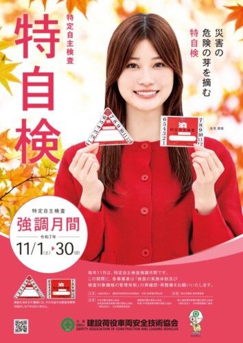 毎年11月は「特自検強調月間」　建荷協がPR強化