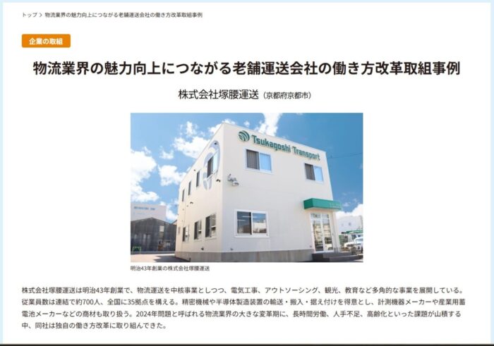 塚腰運送　働き方改革への取り組み、快適な運行環境を整備