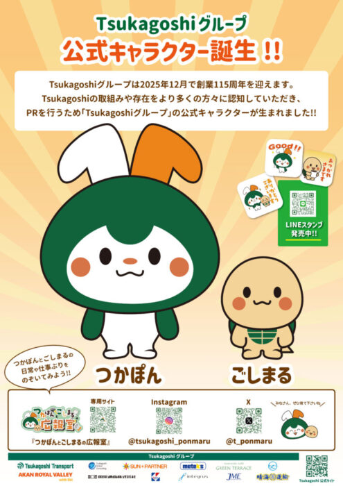 塚腰運送　創業１１５周年を記念し公式キャラクターを制作