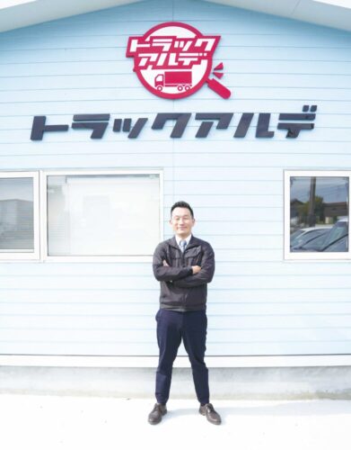 中古トラック販売・買取のトラックアルデ　津留社長　「原動力は恩返し」