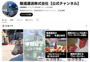 駿遠運送　ＹｏｕＴｕｂｅチャンネル開設、自社の「個性」伝えたい