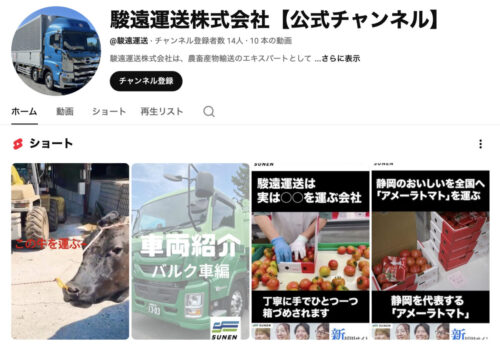 駿遠運送　ＹｏｕＴｕｂｅチャンネル開設、自社の「個性」伝えたい