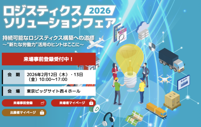 2月12・13日にロジスティクスソリューションフェア2026開催