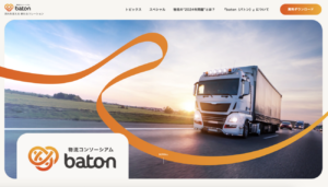 物流コンソーシアムｂａｔｏｎ　「特別会員」を募集、一般貨物が対象