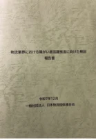 物流連　「障がい者活躍推進」報告書をまとめ書籍化