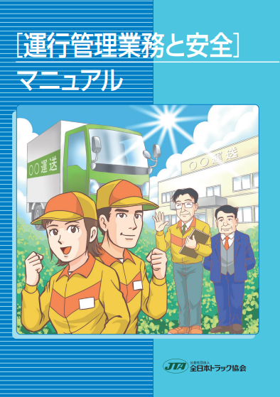 全ト協　改訂版「運行管理業務と安全」マニュアル発行