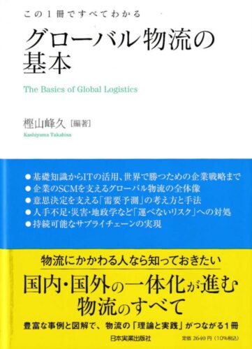 外資物流経験者が解説　図と具体例で学ぶ「グローバル物流の全体像」