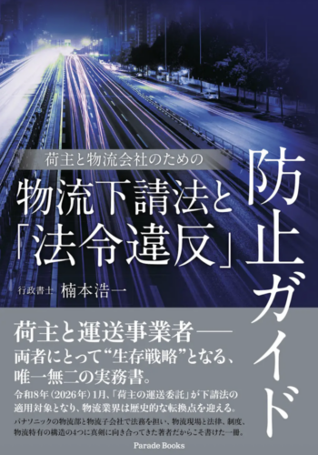パレードブックス　荷主や物流会社向け取適法の実務対応書を発売