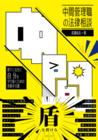 孤軍奮闘する中間管理職に贈る　長瀬佑志弁護士の新刊「中間管理職の法律相談　部下と会社と自分を守り抜くための実務手引書」