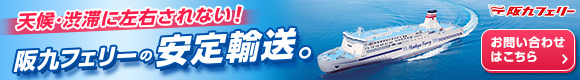 阪九フェリー株式会社