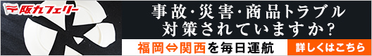  阪九フェリー株式会社