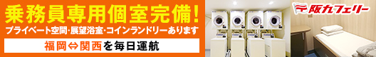 阪九フェリー株式会社
