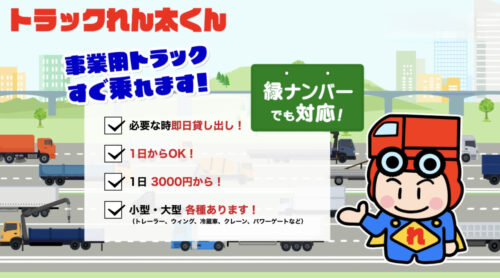 トラックアルデ　レンタル事業拡大、営業ナンバーも対応