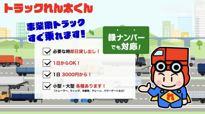 トラックアルデ　レンタル事業拡大、営業ナンバーも対応