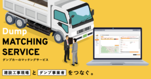 Ｆｒｏｍ　Ｕｈ　大型ダンプと現場をマッチング「Ｄｕｍｐｓ（ダンプス）」