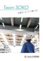 日本倉庫協会　入会案内パンフレット「Ｔｅａｍ　ＳＯＫＯ」発行、入会メリット訴求