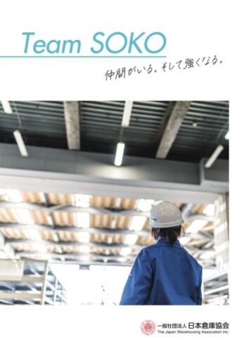 日本倉庫協会　入会案内パンフレット「Ｔｅａｍ　ＳＯＫＯ」発行、入会メリット訴求