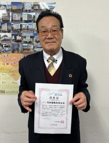浅田運輸　健康経営優良法人に認定　全社員に年２回の健診