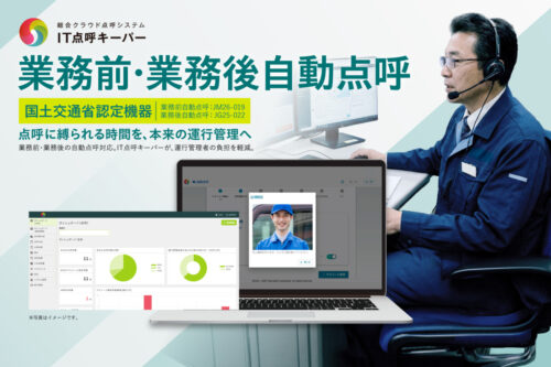 テレニシ　業務前自動点呼機能を提供「ＩＴ点呼キーパー」