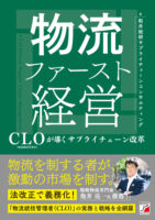船井総研サプライチェーンコンサルティング　新刊『物流ファースト経営』