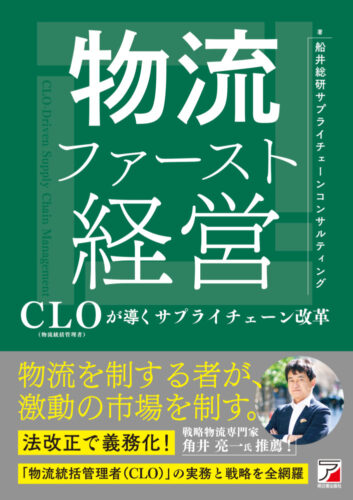 船井総研サプライチェーンコンサルティング　新刊『物流ファースト経営』