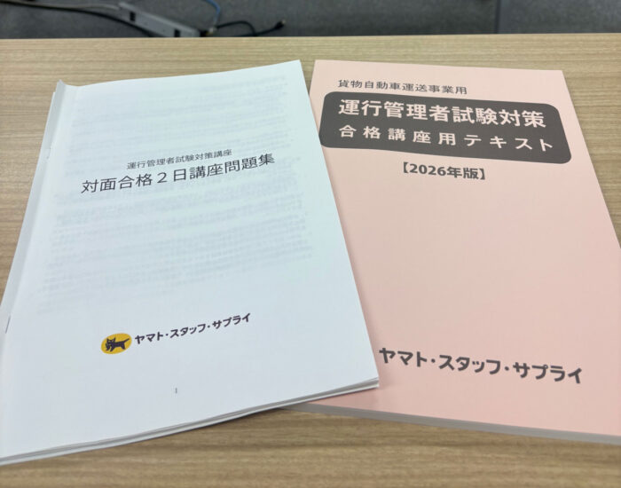 「運管試験対策講座」受けてみた！その後の試験結果は・・・