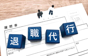 「今日、行きませんから」 退職代行 突然の連絡に戸惑い