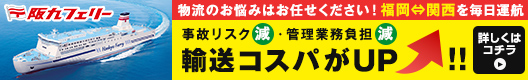 阪九フェリー株式会社