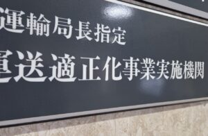 ＜運送・トラック事業＞巡回指導に地域差？　許可更新制を控え懸念も　