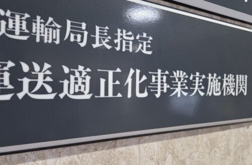 ＜運送・トラック事業＞巡回指導に地域差？　許可更新制を控え懸念も　