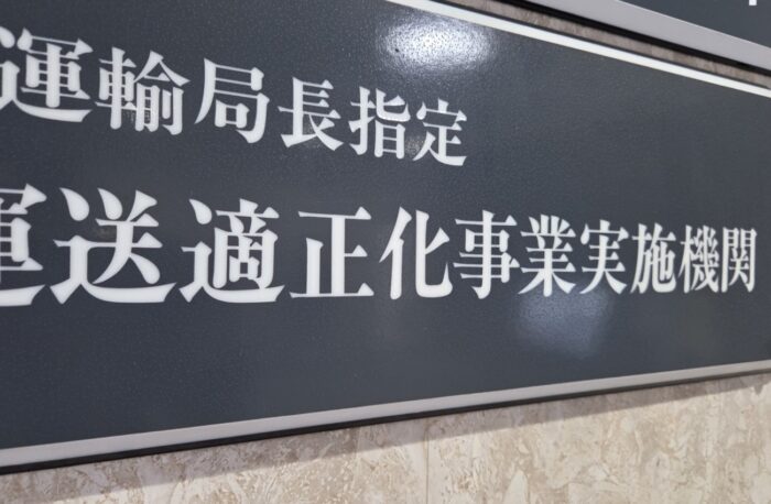 ＜運送・トラック事業＞巡回指導に地域差？　許可更新制を控え懸念も　