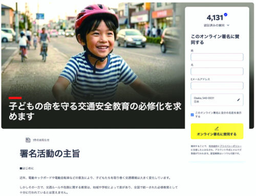 子どもの命守る教育を　知識があれば事故防げる　運送経営者が電子署名活動