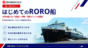 栗林商船　入門ガイドを公開、ＲＯＲＯ船活用で